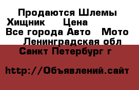  Продаются Шлемы Хищник.  › Цена ­ 12 990 - Все города Авто » Мото   . Ленинградская обл.,Санкт-Петербург г.